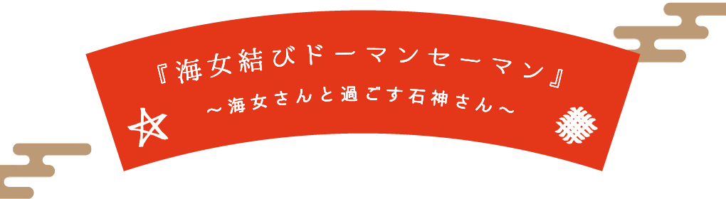 『海女結びドーマンセーマン』～海女さんと過ごす石神さん～