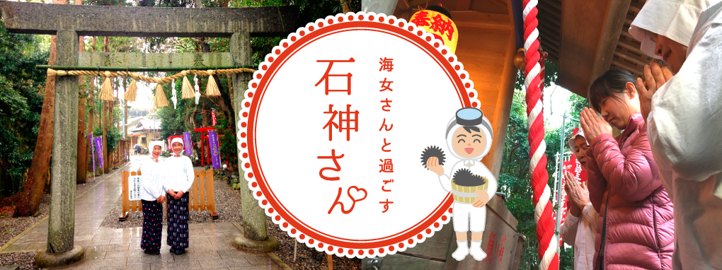 初めての石神さんでも大丈夫！心強い地元のガイドさんと一緒に相差ウォーキング