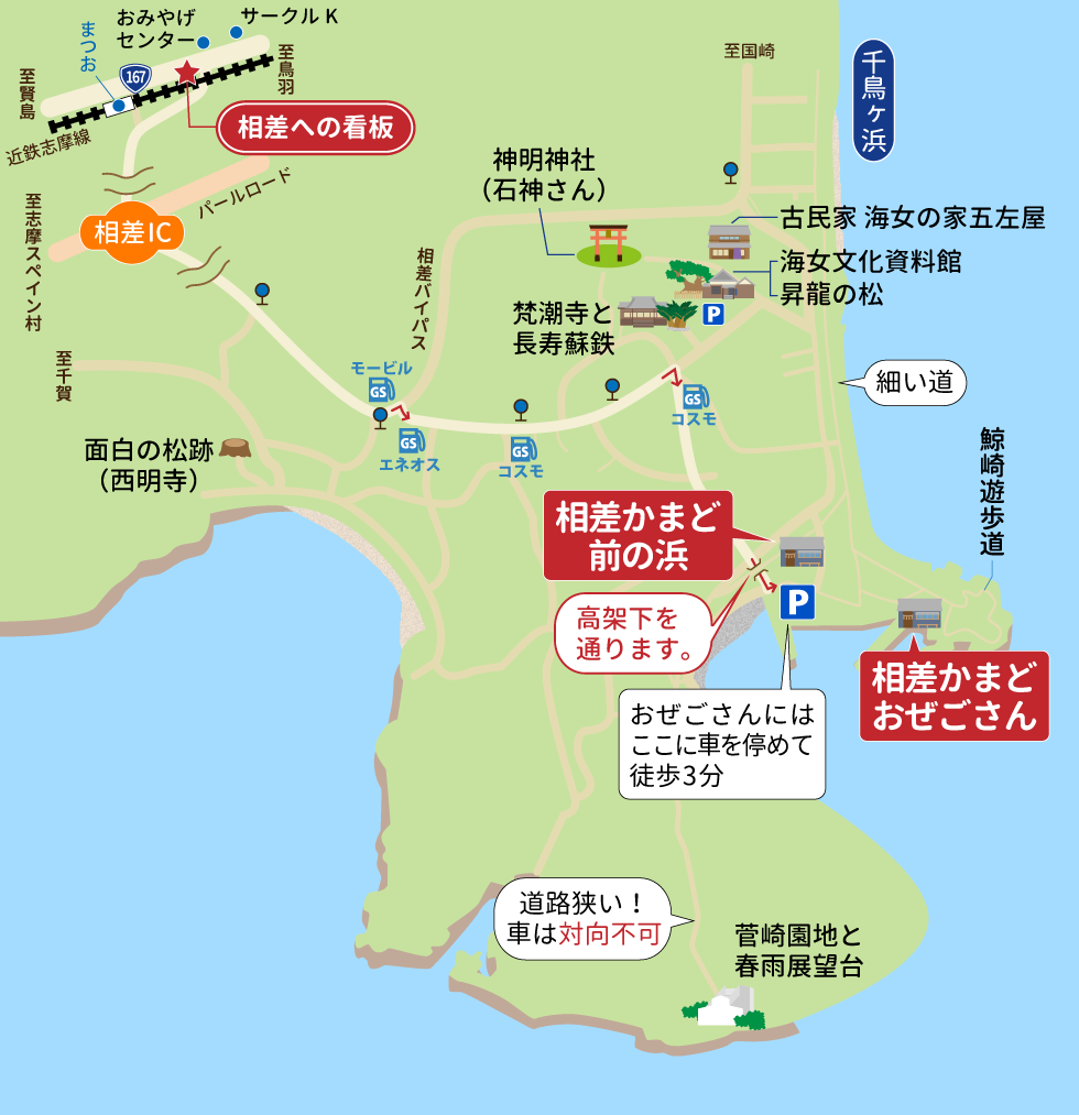 相差町内（相差かまどまで）のご案内