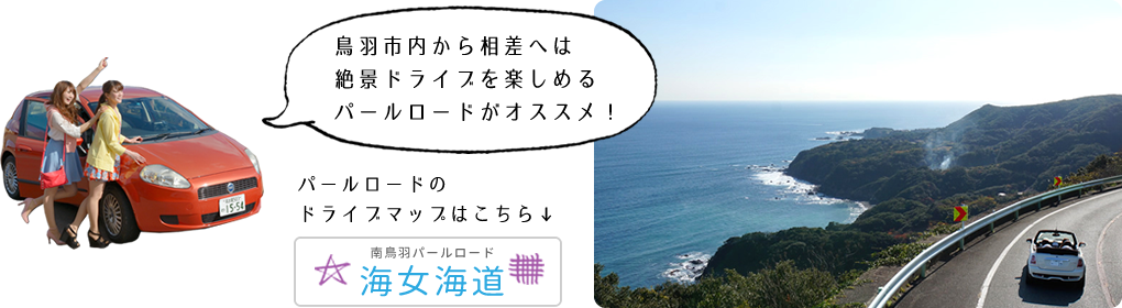 鳥羽市内から相差へは絶景ドライブを楽しめるパールロードがオススメ！