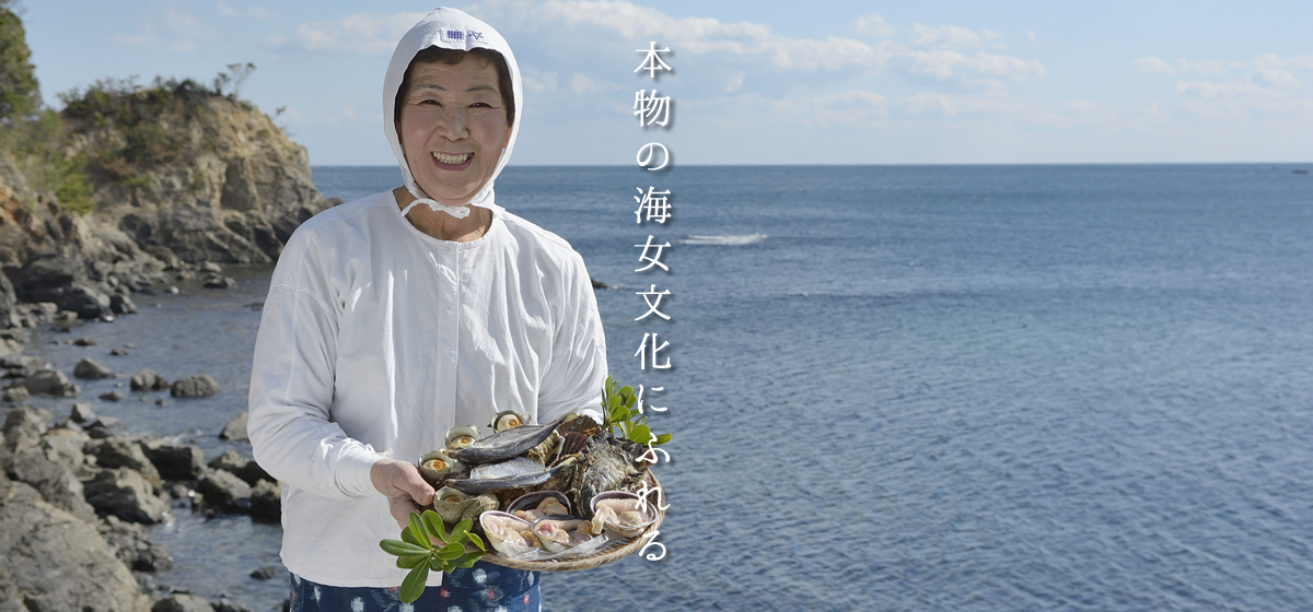 本物の海女文化に触れる