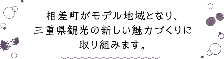 相差町がモデル地域となり、三重県観光の新しい魅力づくりに取り組みます。